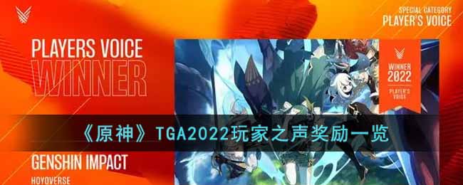 《原神》TGA2022玩家之声奖励一览