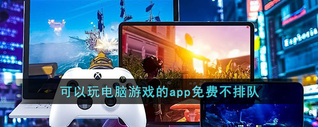 可以玩电脑游戏的app免费不排队