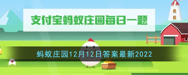 《支付宝》蚂蚁庄园12月12日答案最新2022