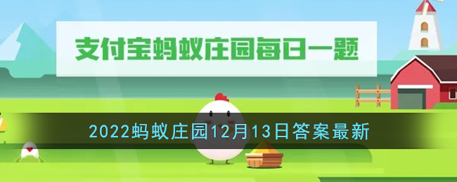 《支付宝》2022蚂蚁庄园12月13日答案最新