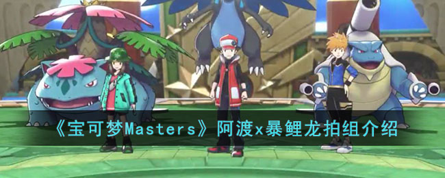 《宝可梦Masters》阿渡x暴鲤龙拍组介绍