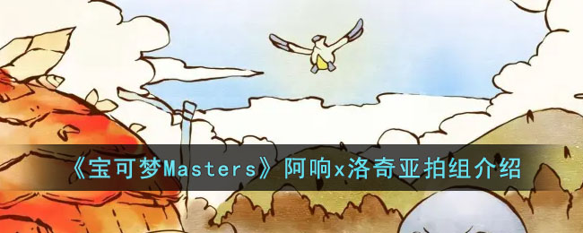 《宝可梦Masters》阿响x洛奇亚拍组介绍