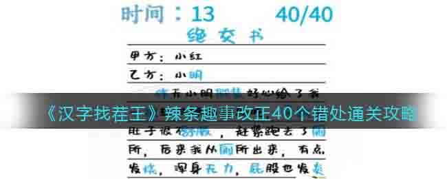 《汉字找茬王》辣条趣事改正40个错处通关攻略