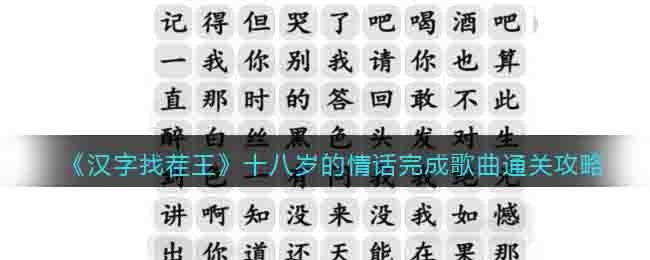 《汉字找茬王》十八岁的情话完成歌曲通关攻略