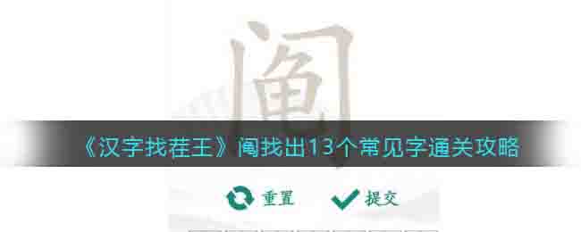 《汉字找茬王》阄找出13个常见字通关攻略