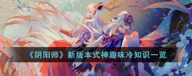 《阴阳师》新版本式神趣味冷知识一览