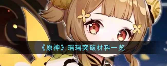 《原神》瑶瑶突破材料一览