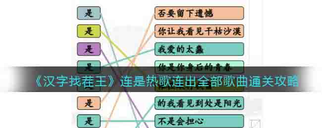 《汉字找茬王》连是热歌连出全部歌曲通关攻略