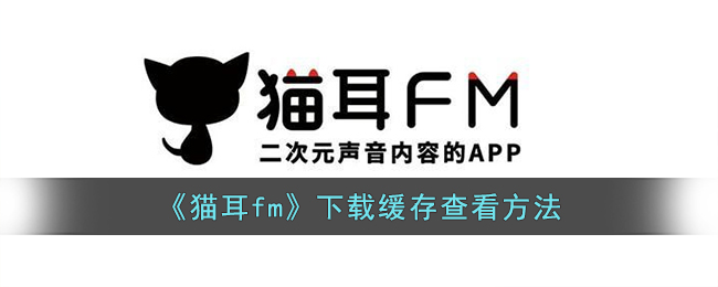 《猫耳fm》下载缓存查看方法