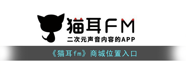 《猫耳fm》商城位置入口