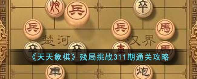 《天天象棋》残局挑战311期通关攻略