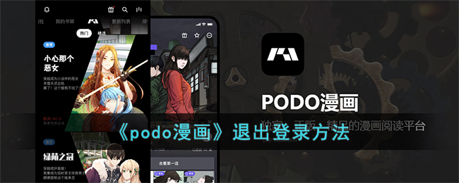 《podo漫画》退出登录方法