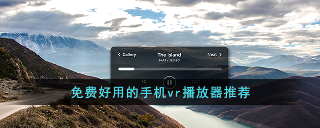 免费好用的手机vr播放器推荐