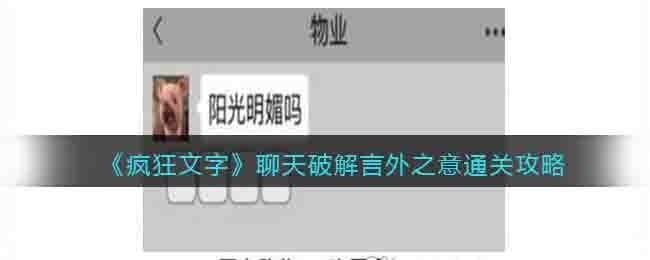 《疯狂文字》聊天破解言外之意通关攻略