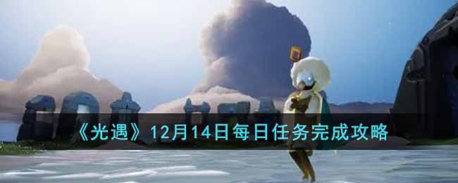 《光遇》12月14日每日任务完成攻略