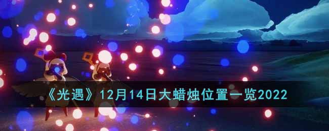 《光遇》12月14日大蜡烛位置一览2022