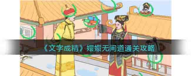 《文字成精》嬛嬛无间道通关攻略