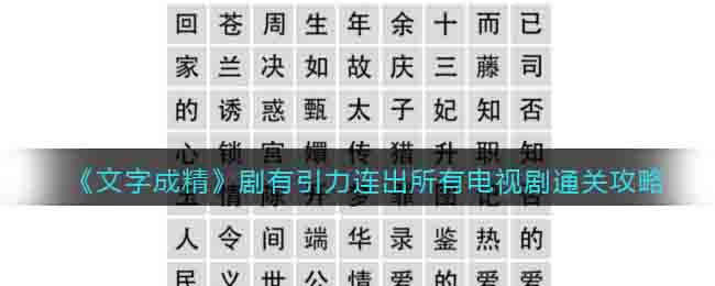 《文字成精》剧有引力连出所有电视剧通关攻略