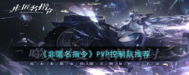 《非匿名指令》PVP控制队推荐