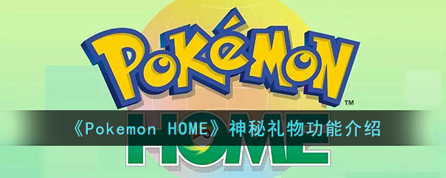 《Pokemon HOME》神秘礼物功能介绍