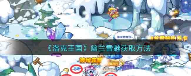 《洛克王国》幽兰雪魅获取方法