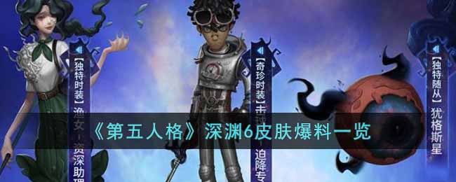 《第五人格》深渊6皮肤爆料一览