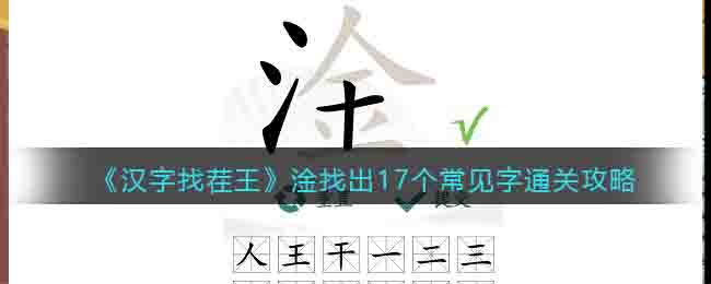 《汉字找茬王》淦找出17个常见字通关攻略