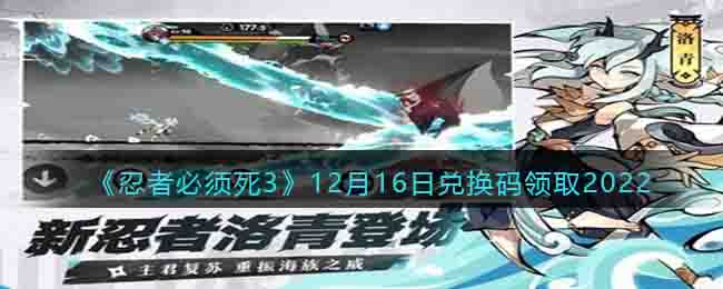 《忍者必须死3》12月16日兑换码领取2022