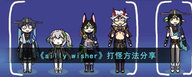 《silly wisher》打怪方法分享