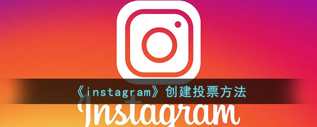 《instagram》创建投票方法