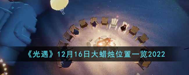 《光遇》12月16日大蜡烛位置一览2022