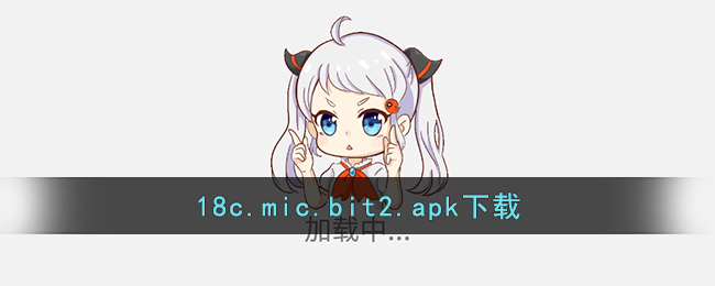 18c.mic.bit2.apk下载