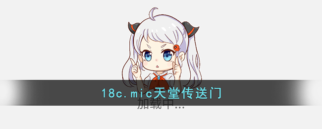 18c.mic天堂传送门