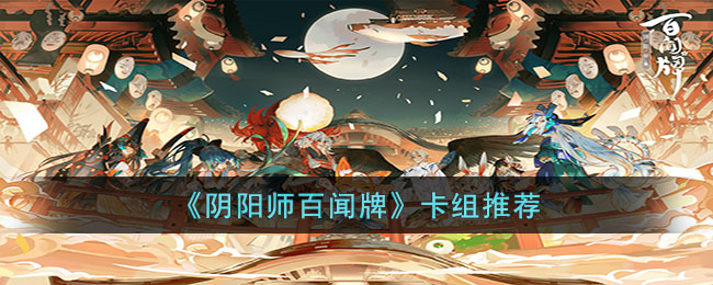 《阴阳师百闻牌》卡组推荐