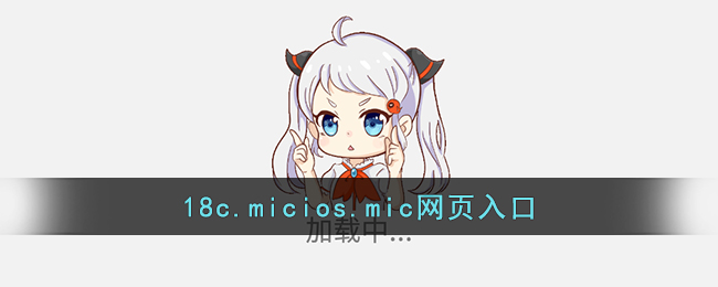 18c.micios.mic网页入口