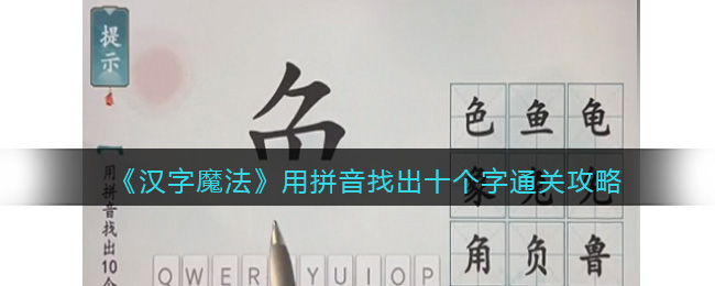《汉字魔法》用拼音找出十个字通关攻略