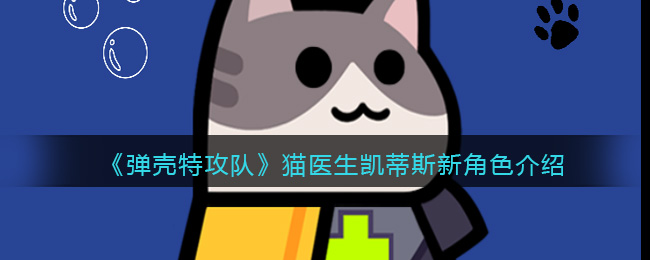 《弹壳特攻队》猫医生凯蒂斯新角色介绍