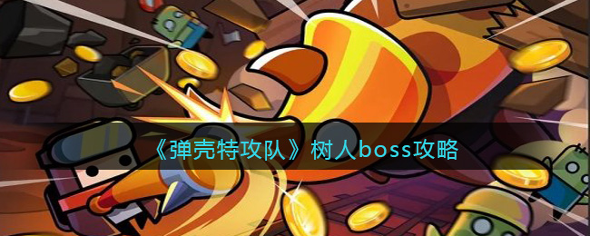 《弹壳特攻队》树人boss攻略