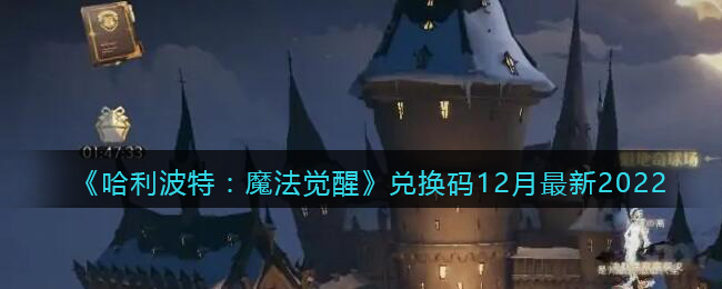 《哈利波特：魔法觉醒》兑换码12月最新2022