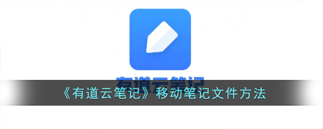 《有道云笔记》移动笔记文件方法