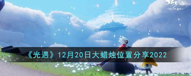 《光遇》12月20日大蜡烛位置分享2022