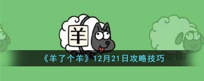 《羊了个羊》12月21日攻略技巧