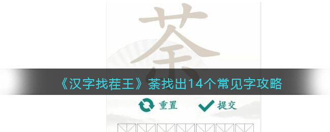 《汉字找茬王》荼找出14个常见字攻略