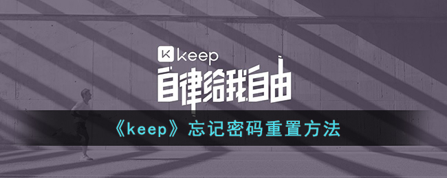 《keep》忘记密码重置方法