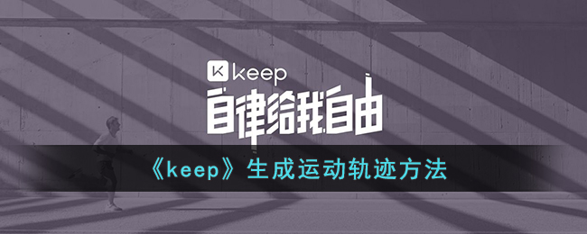 《keep》生成运动轨迹方法