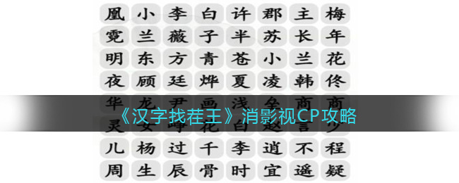 《汉字找茬王》消影视CP攻略