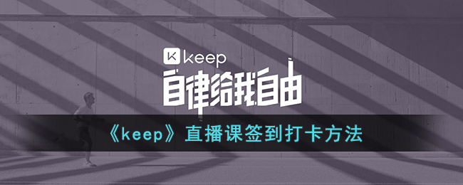 《keep》直播课签到打卡方法