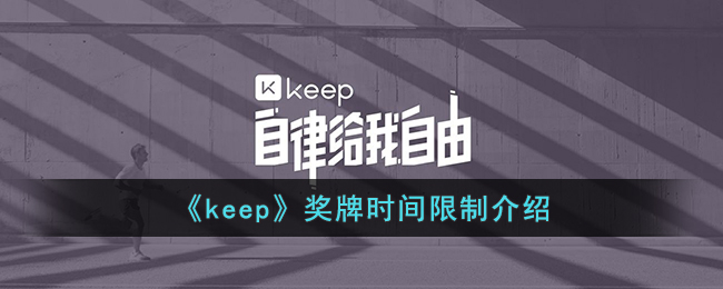 《keep》奖牌时间限制介绍