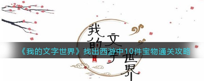 《我的文字世界》找出西游中10件宝物通关攻略