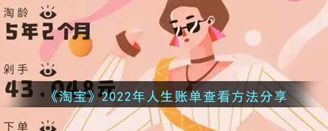 《淘宝》2022年人生账单查看方法分享